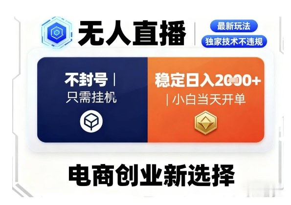 淘宝无人直播最新独家技术，不违规也不封号，只需要挂G，稳定日入2k＋,小白也能当天开单【揭秘】-云享网创