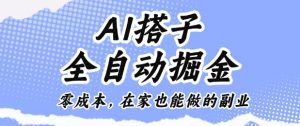 AI搭子全自动掘金零成本，在家也能做的副业【揭秘】-云享网创