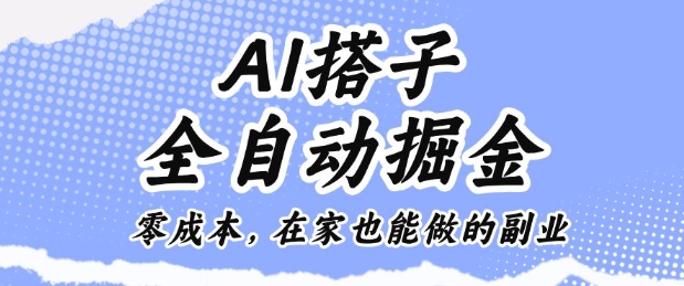 AI搭子全自动掘金零成本，在家也能做的副业【揭秘】-云享网创