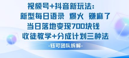 视频号加抖音新玩法：爆火新型每日语录，收徒教学加分成计划，三种变现玩法，当日变现7张-云享网创