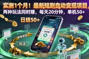 实测1个月!最新短剧自动变现项目,两种玩法同时賺,每天20分钟,单机50+【揭秘】-云享网创
