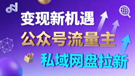 公众号流量主+私域网盘拉新，多方式变现，简单易上手，当天就有收益-云享网创