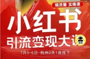 小红书引流变现7月线下大课,一次性讲透小红书笔记、矩阵、投放、引流、转化的全流程SOP-云享网创