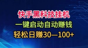 快手黑科技挂G,一键启动自动挣米,无任何难度,轻松日入30—1张+【揭秘】-云享网创