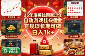 25年底搞钱回家过年，自动游戏挂G掘金，正规项长期可做，日入1k+【揭秘】-云享网创