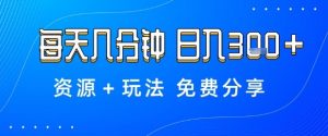薅羊毛项目,每天几分钟,日入3张+资源+玩法免费分享【揭秘】-云享网创