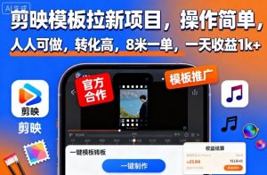 剪映模板拉新项目,操作简单,人人可做,转化高,8米一单,一天收益1k+-云享网创
