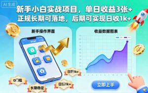 新手小白实战项目,单日收益3张+,正规长期可落地,后期可实现日收1k+【揭秘】-云享网创