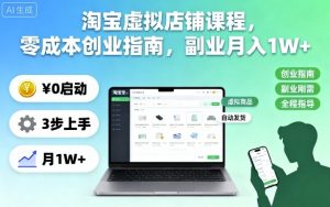 淘宝虚拟店铺课程,零成本创业指南,副业月入1W+-云享网创