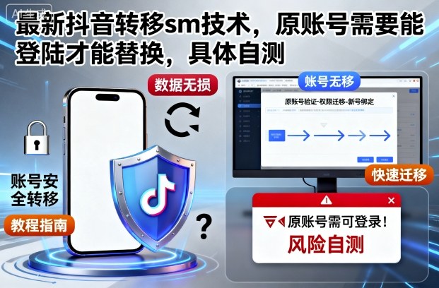 最新抖音转移sm技术，原账号需要能登陆才能替换，具体自测-云享网创