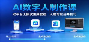 AI数字人制作课：双平台无限次生成教程，人物背景合并技巧-云享网创