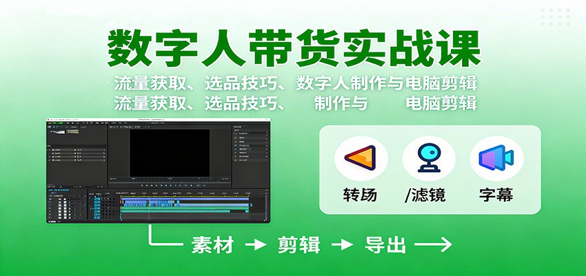 数字人变现实战课：流量获取、选品技巧、数字人制作与电脑剪辑-云享网创