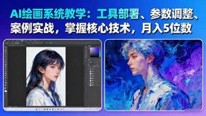 AI绘画系统教学：工具部署+参数调整+案例实战+核心技术，月入5位数-61节课-云享网创