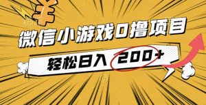 2025年最新0成本微信小游戏撸收益小项目，轻松日入200+-云享网创