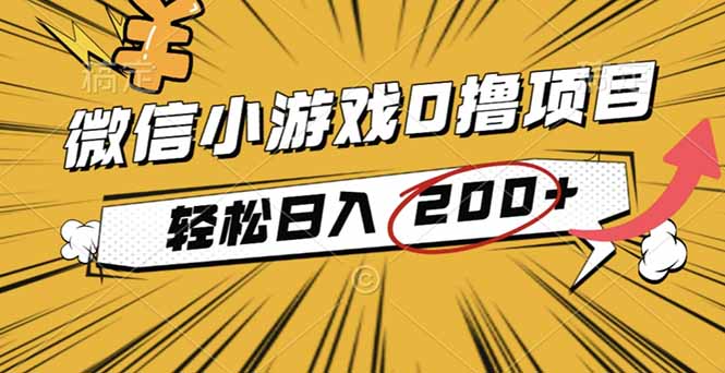 2025年最新0成本微信小游戏撸收益小项目，轻松日入200+-云享网创
