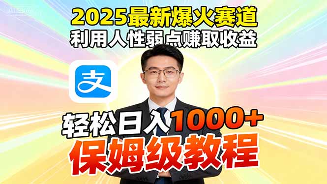 2025最新爆火赛道，利用人性弱点赚取收益，全程利用软件一键批量制作，…-云享网创