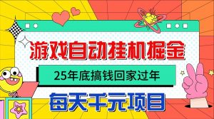 25年底搞钱回家过年，自动游戏挂机掘金，日入千元！-云享网创