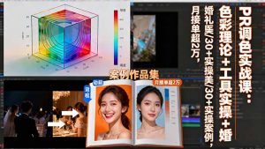 PR调色实战课：色彩理论+工具实操+婚礼医美/30+实操案例，月接单超2万-云享网创