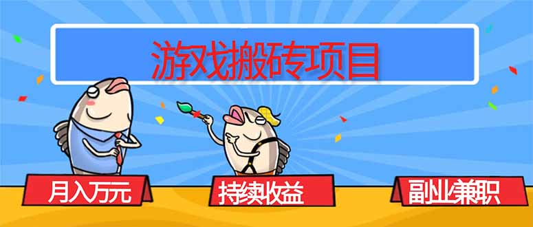 游戏搬砖项目，月入1W+，稳定持续收益，副业兼职赚钱必看！-云享网创