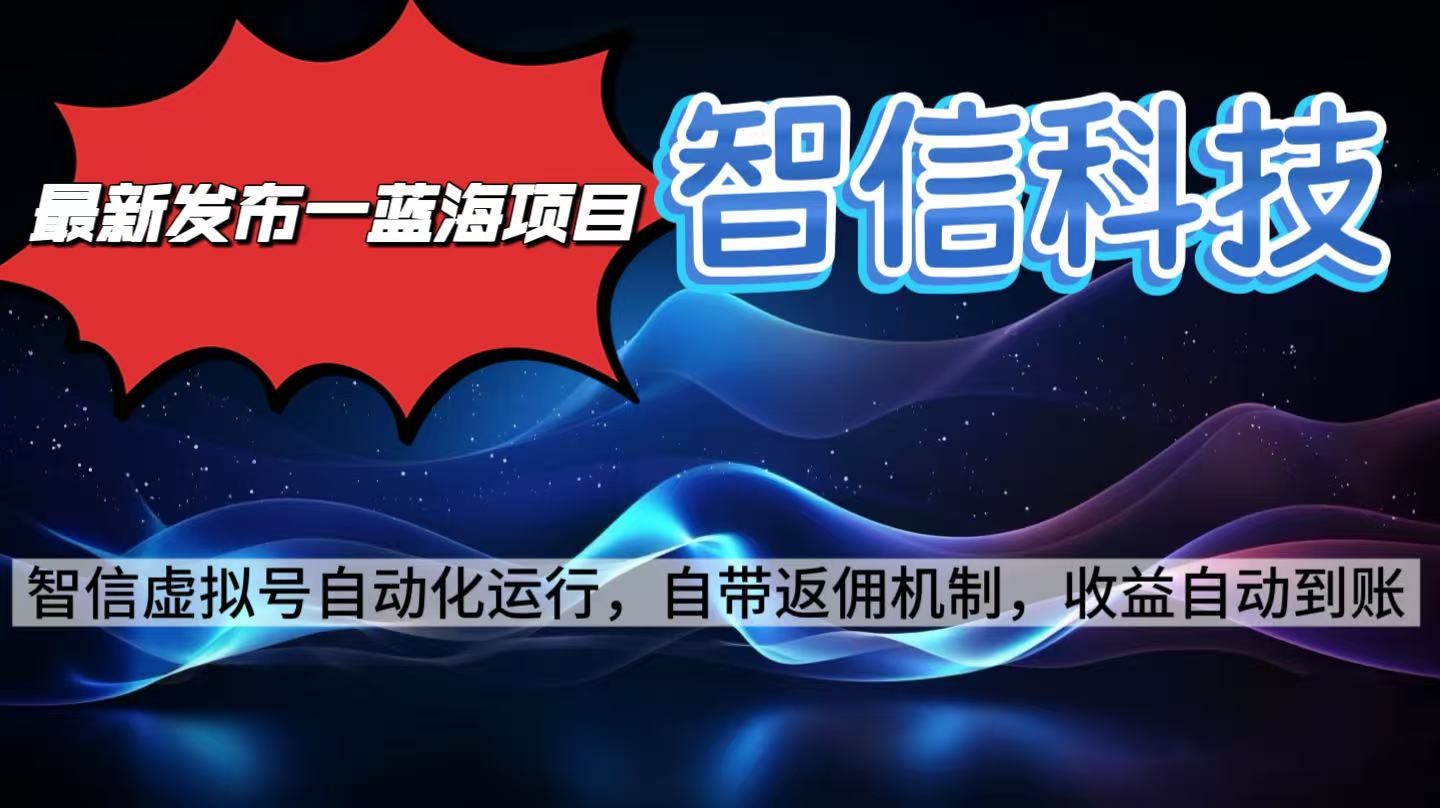 最新蓝海项目，智信科技号全自动项目，无需人工，单电脑日收益2000+单…-云享网创