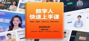 数字人快速上手课，懂基础、看案例，学制作方法，掌握变现技巧-云享网创