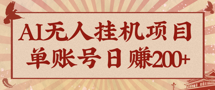 AI无人挂机项目，一个可持续自动化变现收益的玩法，单账号日多赚200+-云享网创