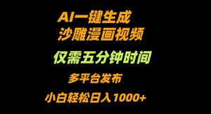 AI一键生成沙雕动漫视频，只需5分钟，小白轻松日入1000+-云享网创