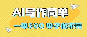 2025做AI代写简历和PPT，掌握AI技能，日入1000+，AI副业兼职挣钱必看-云享网创