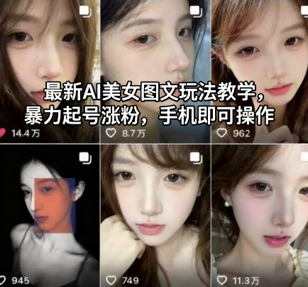 最新AI美女图文玩法教学，暴力起号涨粉，手机即可操作-云享网创