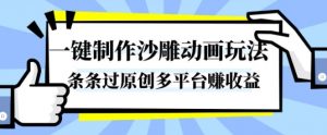 一键制作沙雕动画玩法，条条过原创，分分钟打造爆款，多平台賺收益【揭秘】-云享网创