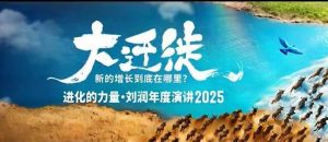 2025刘润年度演讲全程回放,大迁徙新的增长到底在哪里?-云享网创