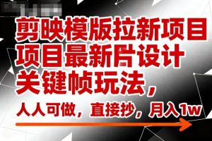 剪映模版拉新项目最新图片设计关键帧玩法,人人可做,直接抄,月入1w+-云享网创