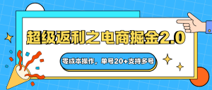 快递淘金系列；超级返利之电商掘金2.0，零成本操作，单号20+支持多号-云享网创