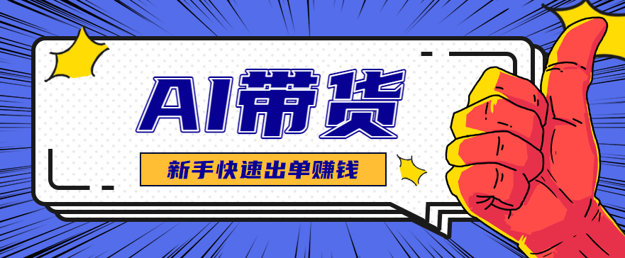 AI图文卖货：选品和测品，新手用最短的时间，快速测出能出单的好品！-云享网创