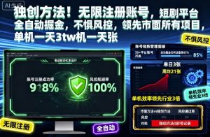 独创方法！无限注册账号，短剧平台全自动掘金，不惧风控，领先市面所有项目，单机一天3张【揭秘】-云享网创