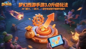 梦幻西游手游3.0升级玩法,冷门暴力,一单35,一部手机或者平板即可操作,一天几张轻轻松松【揭秘】-云享网创