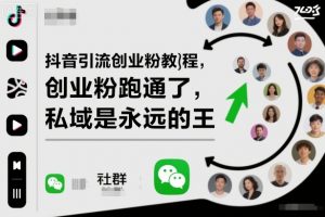 抖音引流创业粉教程,创业粉终于跑通了,私域是永远的王-云享网创