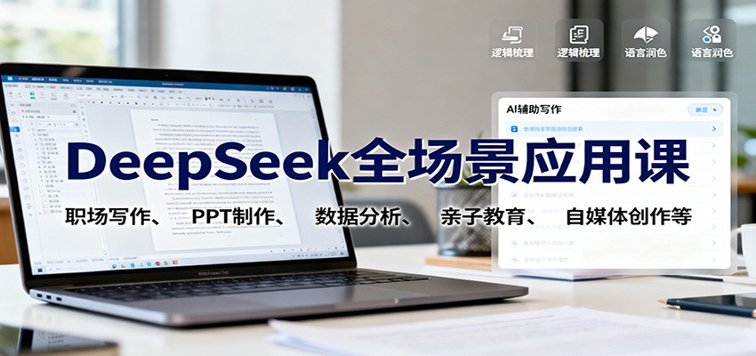 DeepSeek全场景应用课：职场写作、 PPT制作、数据分析、亲子教育、自媒体创作等-云享网创