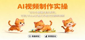 AI视频制作实操，飞天/小橘猫/美女系列，可灵/ViduAl/通义万相文生图转视频-云享网创