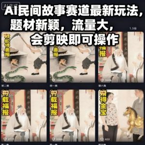 AI民间故事赛道最新玩法，题材新颖，流量大，会剪映即可操作-云享网创