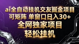 AI全自动聊天交友掘金项目，批量可矩阵，单窗口收益轻松30+【揭秘】-云享网创