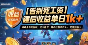 【告别死工资】游戏全自动搬砖，长久稳定，睡后收益单日1k+，可矩阵放大【揭秘】-云享网创