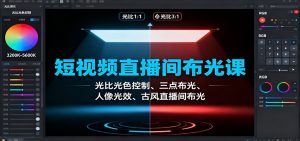 短视频直播间布光课：光比光色控制、三点布光、人像光效、古风直播间布光-云享网创