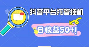 抖音平台托管挂机，打粉引流一条龙，包回收，仅需一部手机即可无限挂机，日收益50+-云享网创