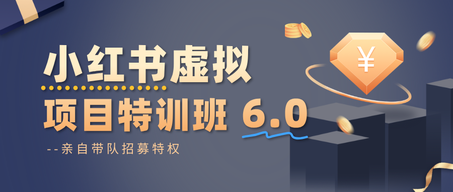 小红书虚拟项目特训班6.0 ，养号/选品/自动发货/爆款笔记(含40节视频课)-云享网创