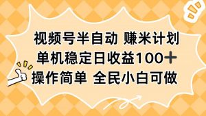 视频号半自动赚米计划，单机稳定日收益100+，操作简单可批量操作-云享网创