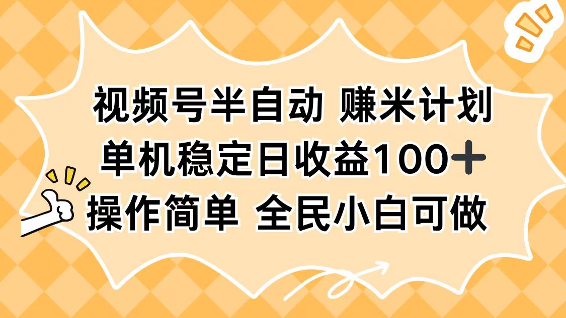 视频号半自动赚米计划，单机稳定日收益100+，操作简单可批量操作-云享网创