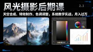 风光摄影后期课，一键换天空合成、特效制作、色调调整，月入过万-云享网创