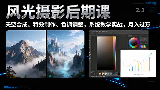风光摄影后期课，一键换天空合成、特效制作、色调调整，月入过万-云享网创