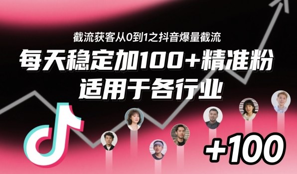 ‌​⁢⁡​⁤​⁡⁡‌‌⁤⁤​‍‬‬⁡⁡​‍⁢‍⁢​​⁢‌⁣⁢​⁣⁢⁣‬​‌​‬⁤‌‌⁡‍​⁤截流获客从0到1之抖音爆量截流，每天稳定加100+精准粉，适用于各行业-云享网创